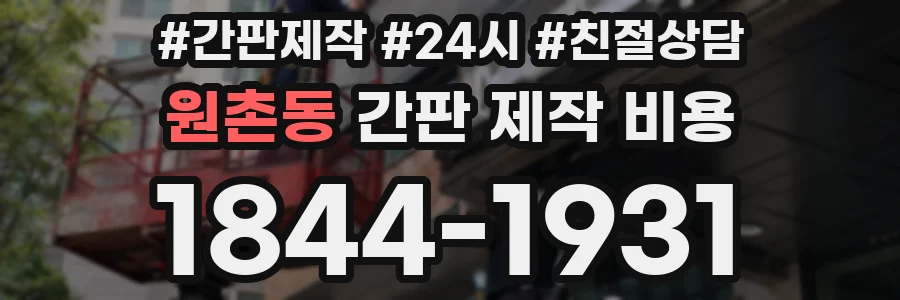 원촌동 간판 제작 비용