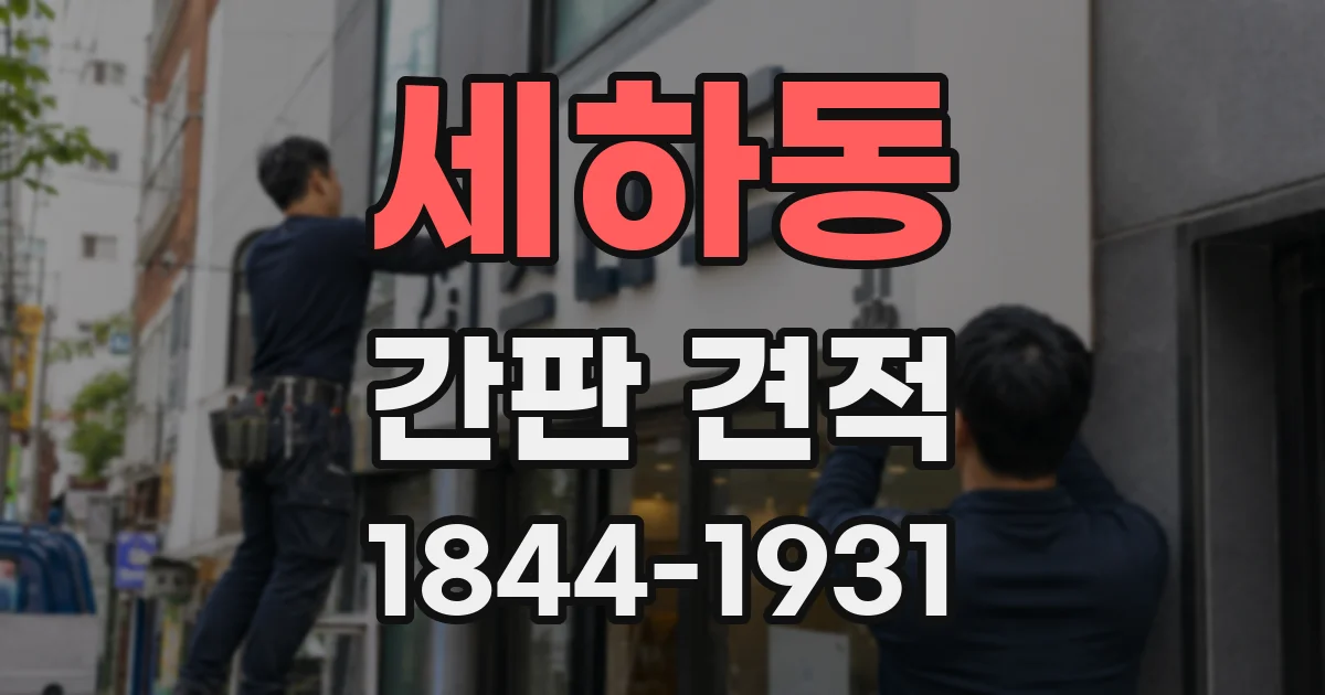 세하동 간판 견적