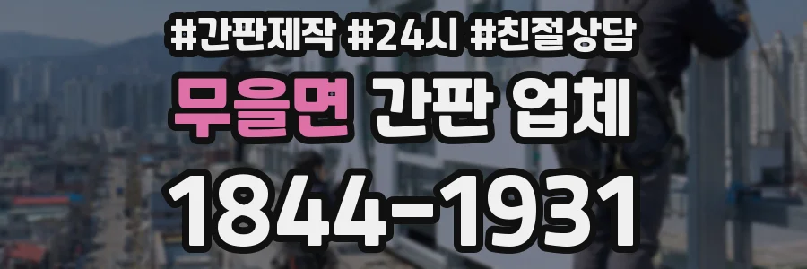 무을면 간판 업체