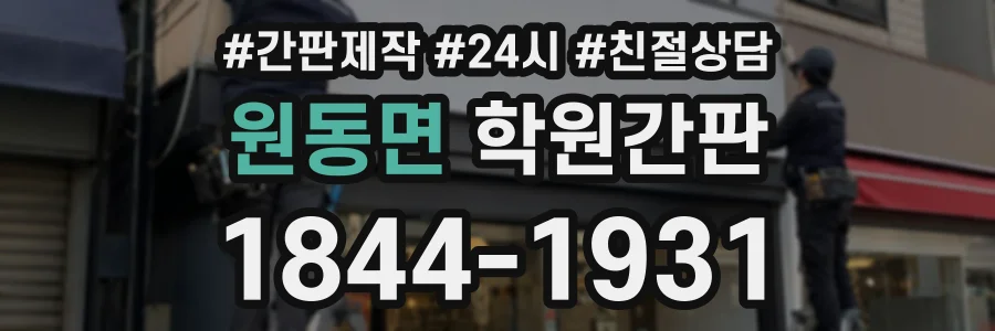 원동면 학원간판 상담 전화 1844-1931