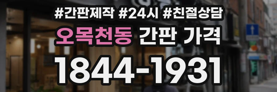 오목천동 간판 가격