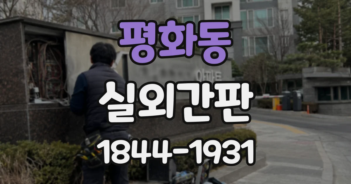 평화동 실외간판