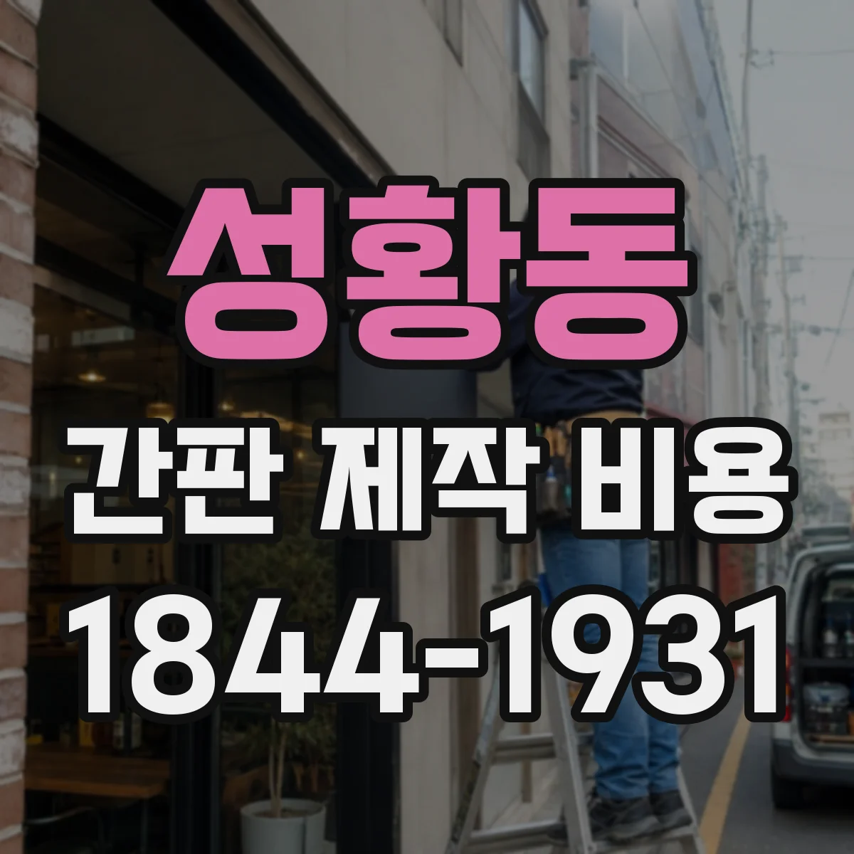 성황동 간판 제작 비용