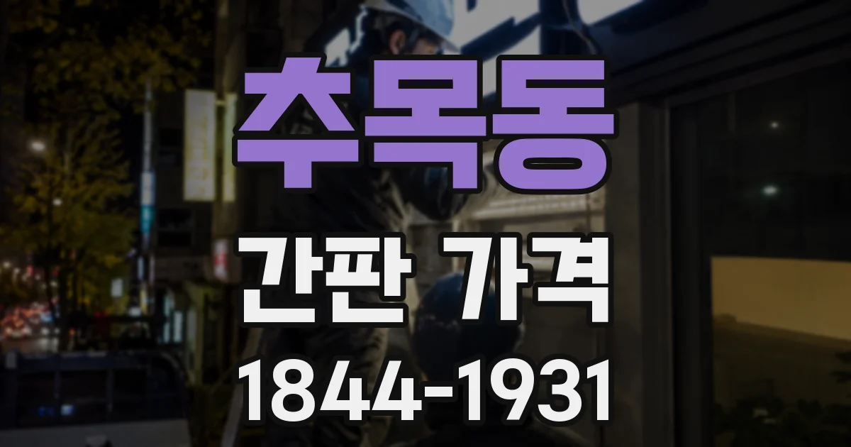 추목동 간판 가격