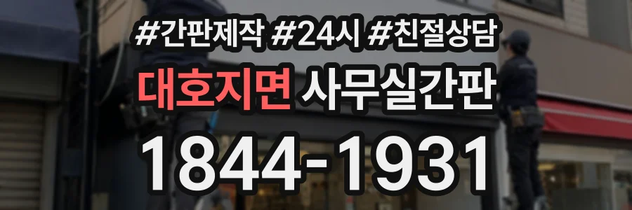대호지면 사무실간판 상담 전화 1844-1931