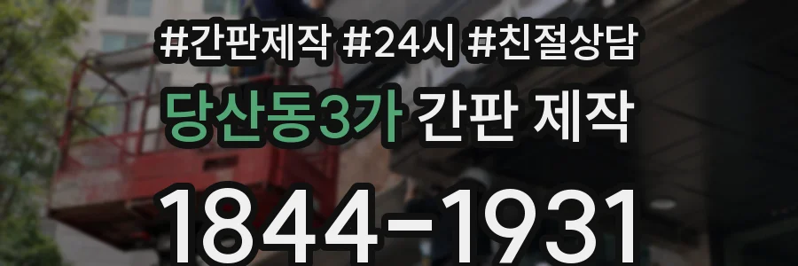당산동3가 간판 제작