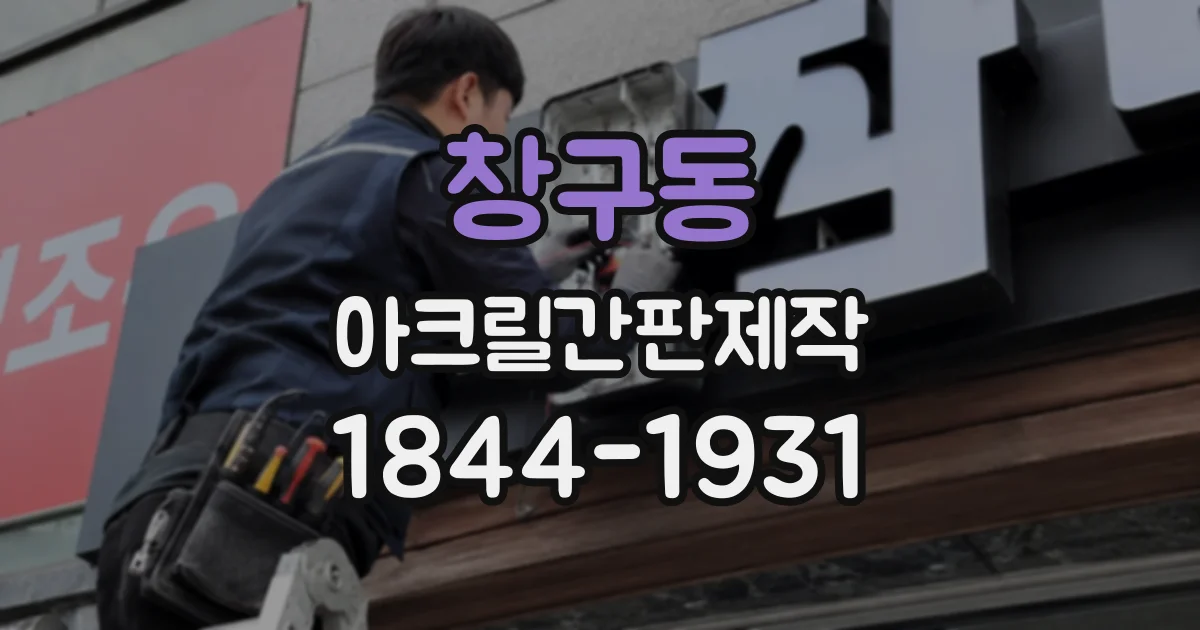 창구동 아크릴간판제작