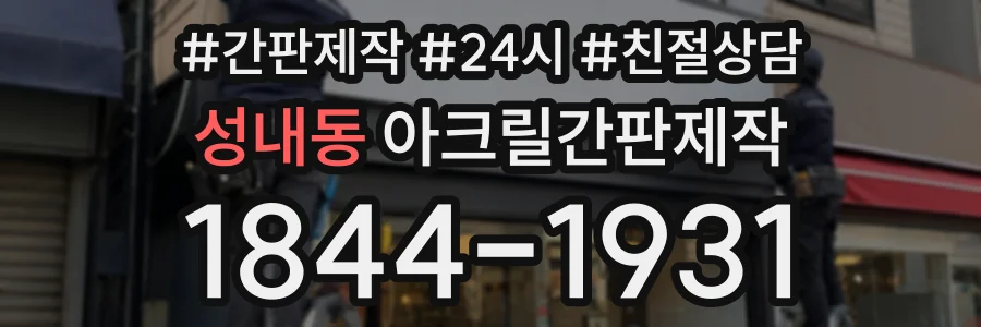성내동 아크릴간판제작 상담 전화 1844-1931