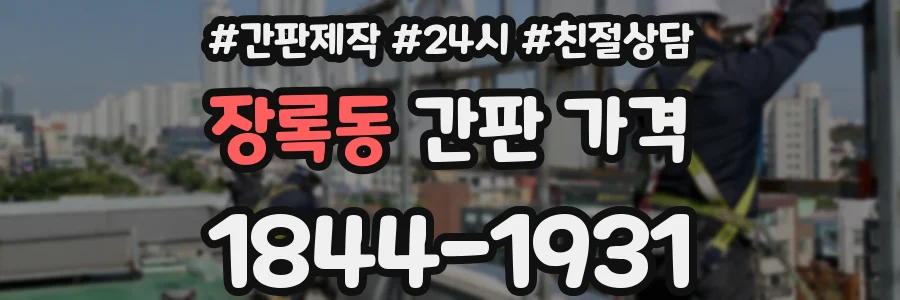 장록동 간판 가격