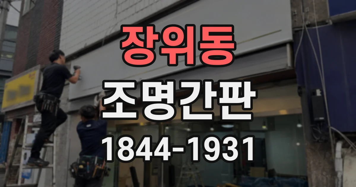 장위동 조명간판