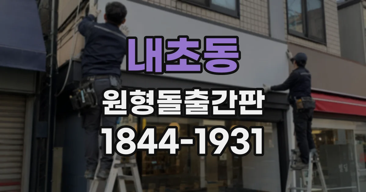 내초동 원형돌출간판