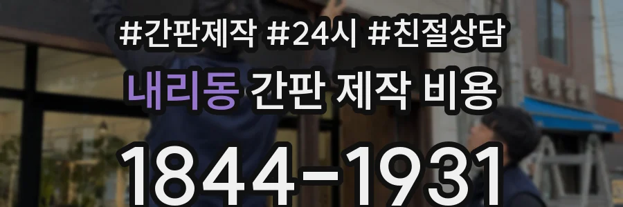 내리동 간판 제작 비용