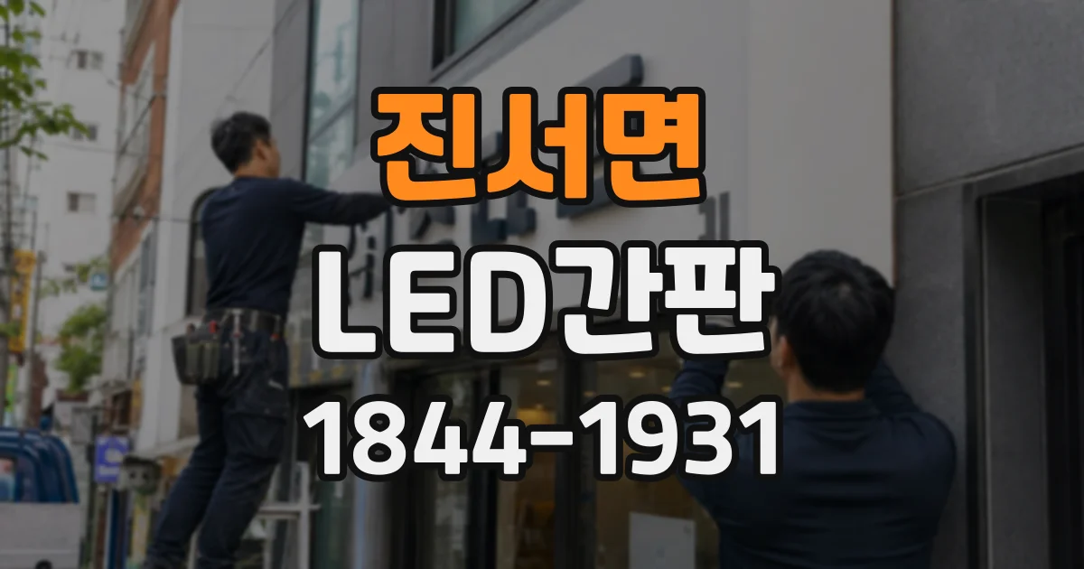 진서면 LED간판