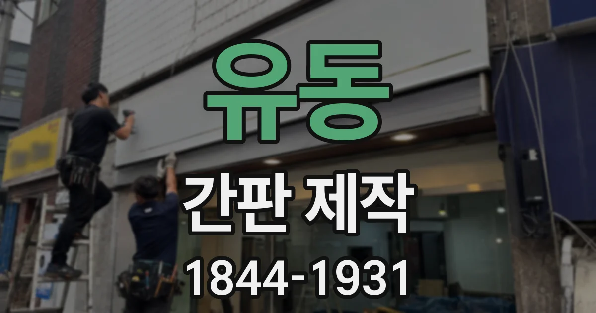 유동 간판 제작