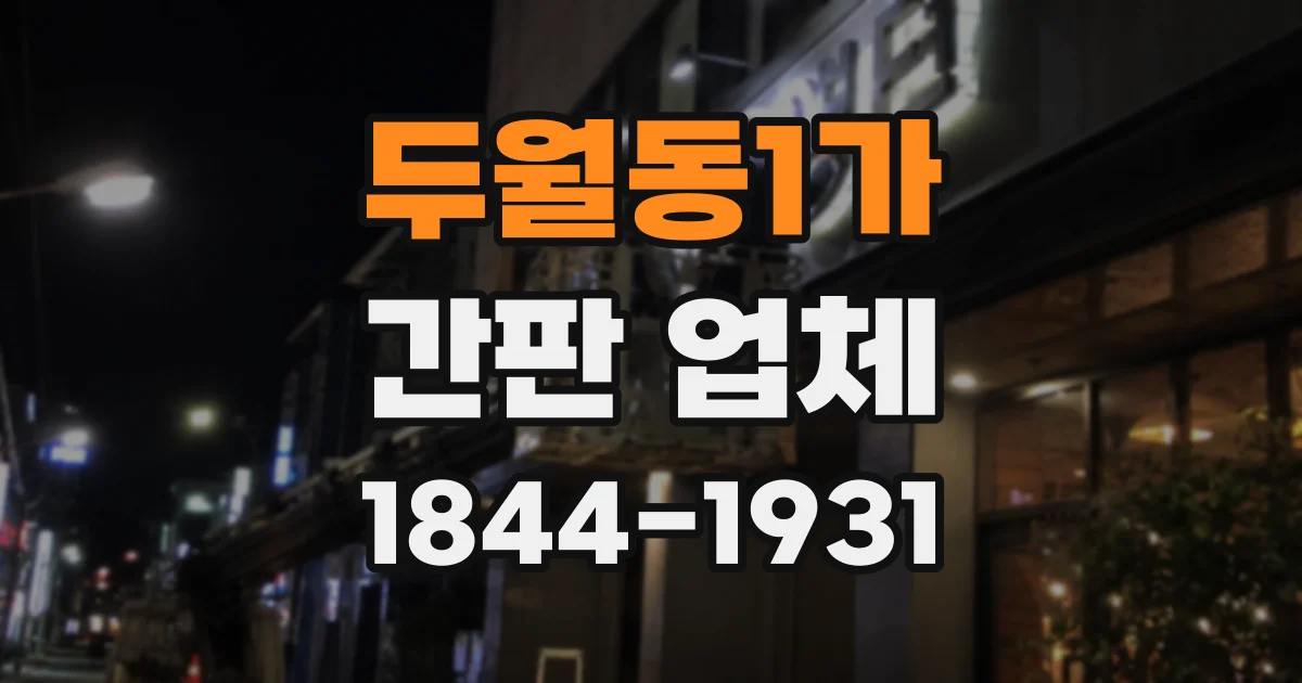 두월동1가 간판 업체