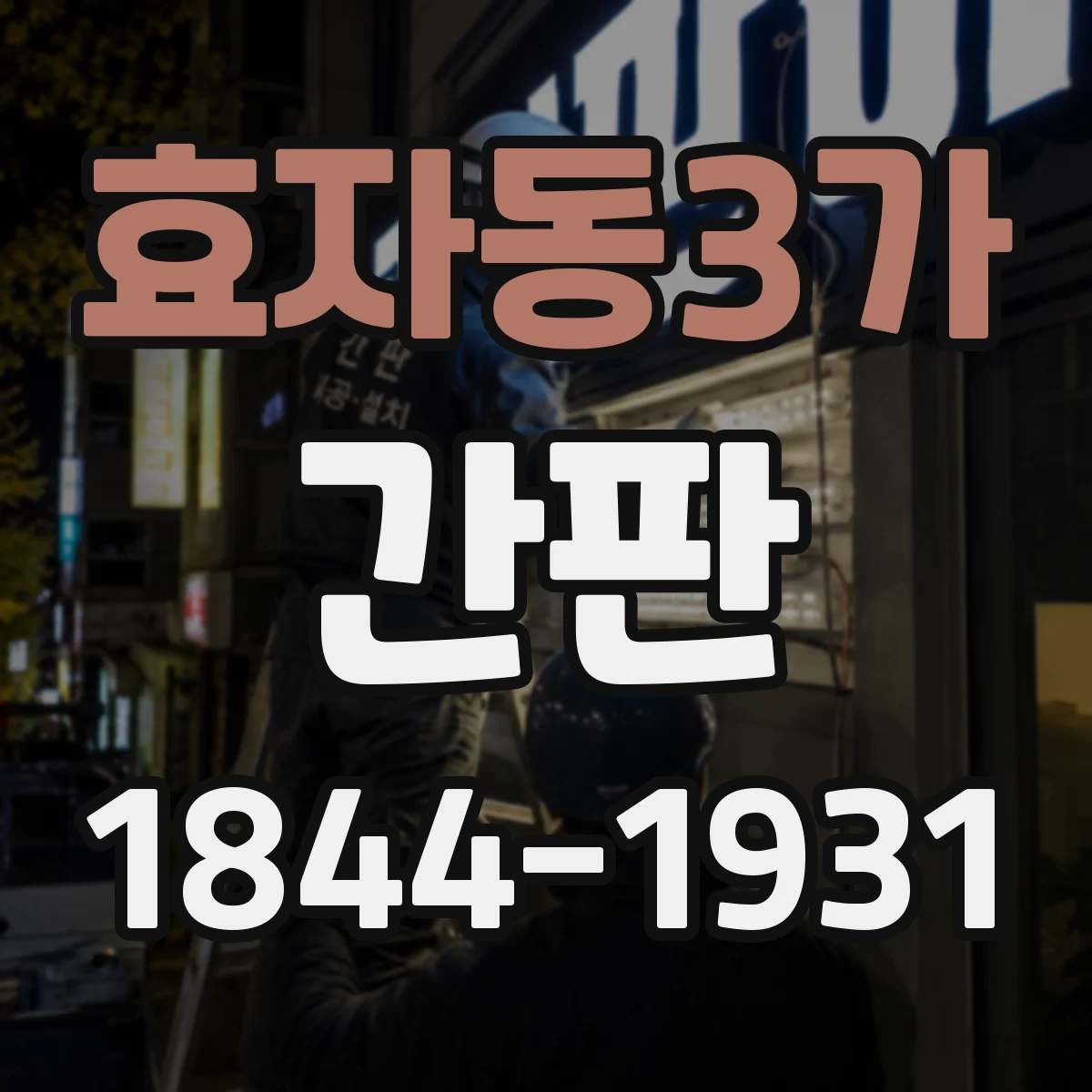 효자동3가 간판