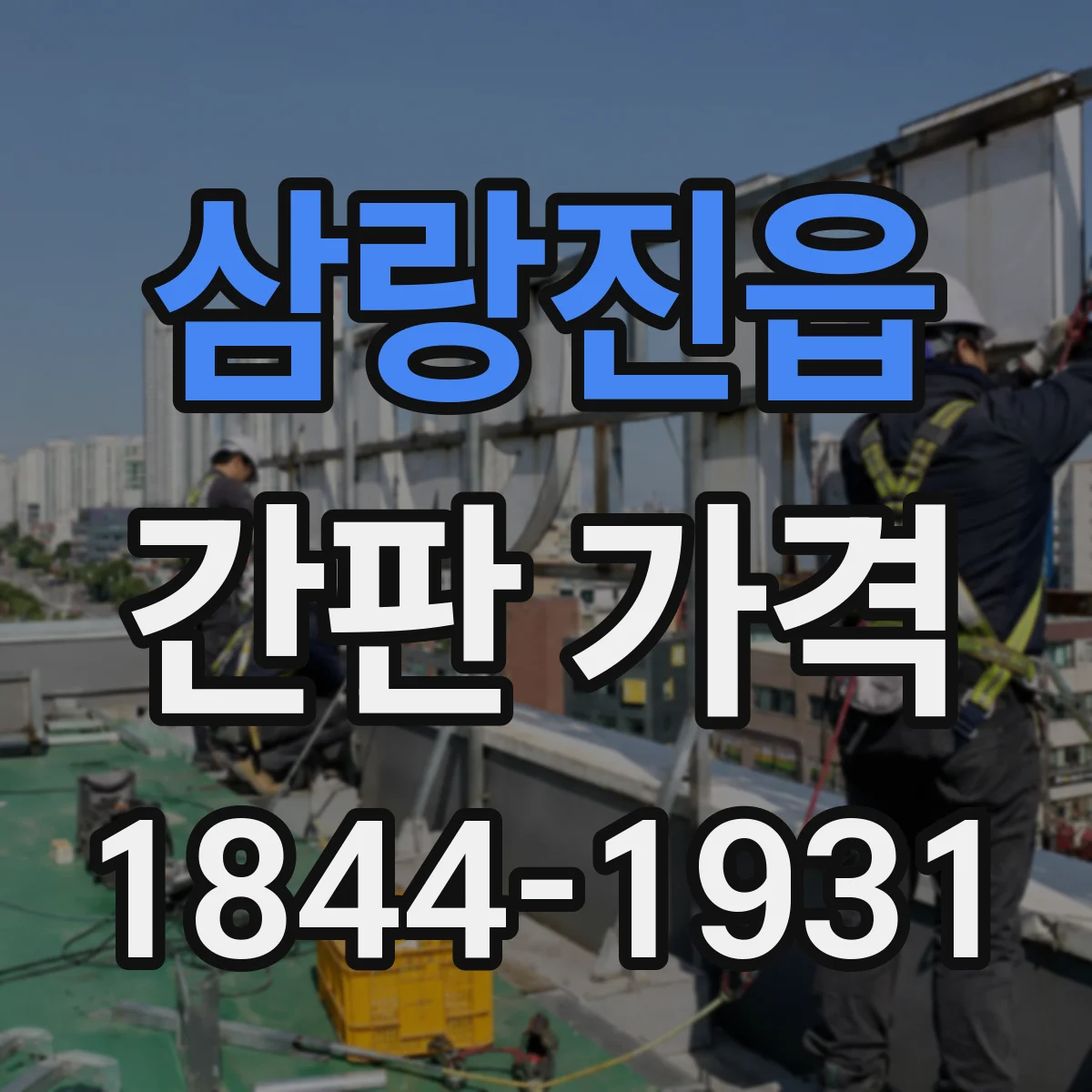 삼랑진읍 간판 가격