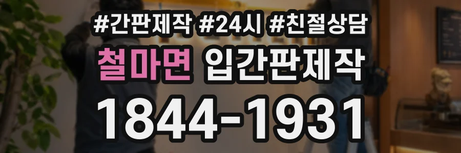 철마면 입간판제작 상담 전화 1844-1931