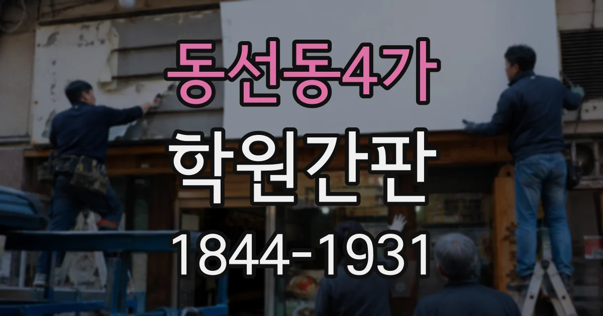 동선동4가 학원간판