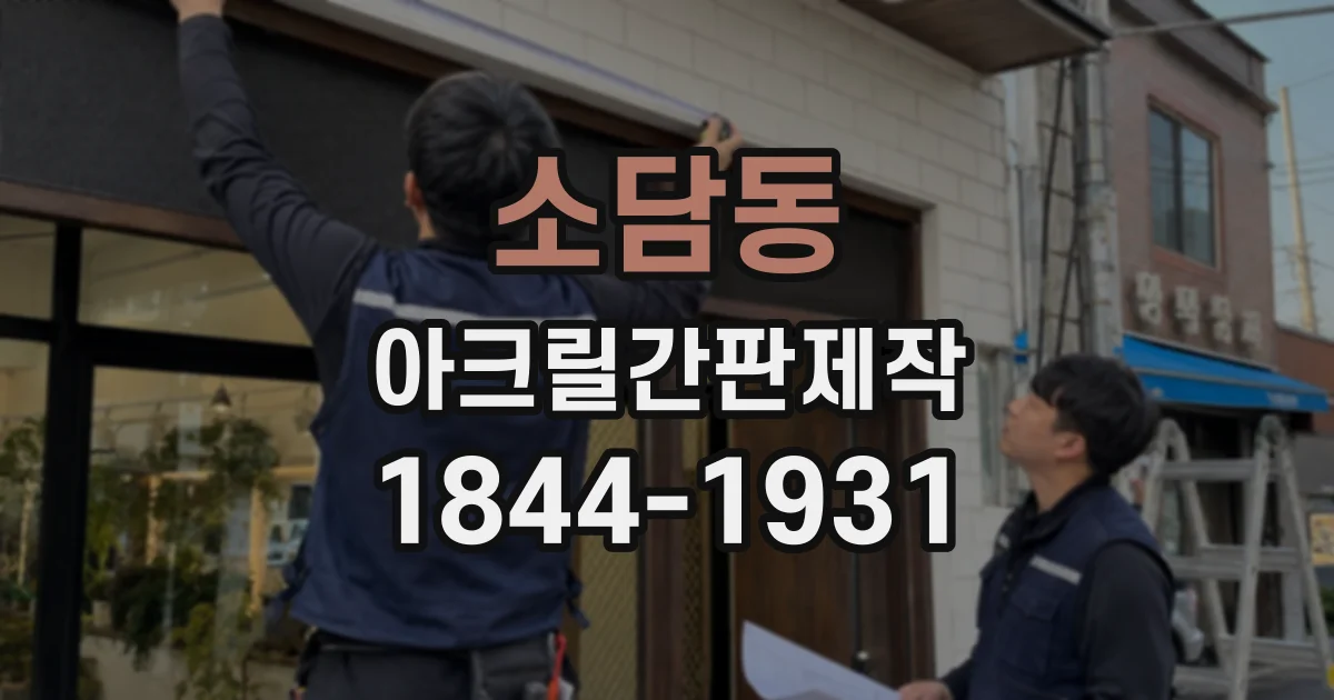 소담동 아크릴간판제작