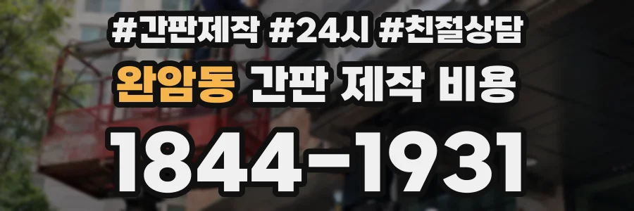 완암동 간판 제작 비용