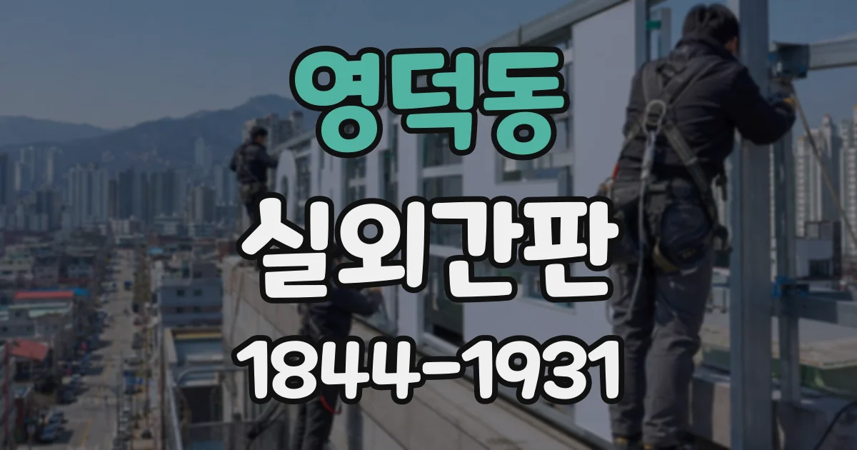 영덕동 실외간판