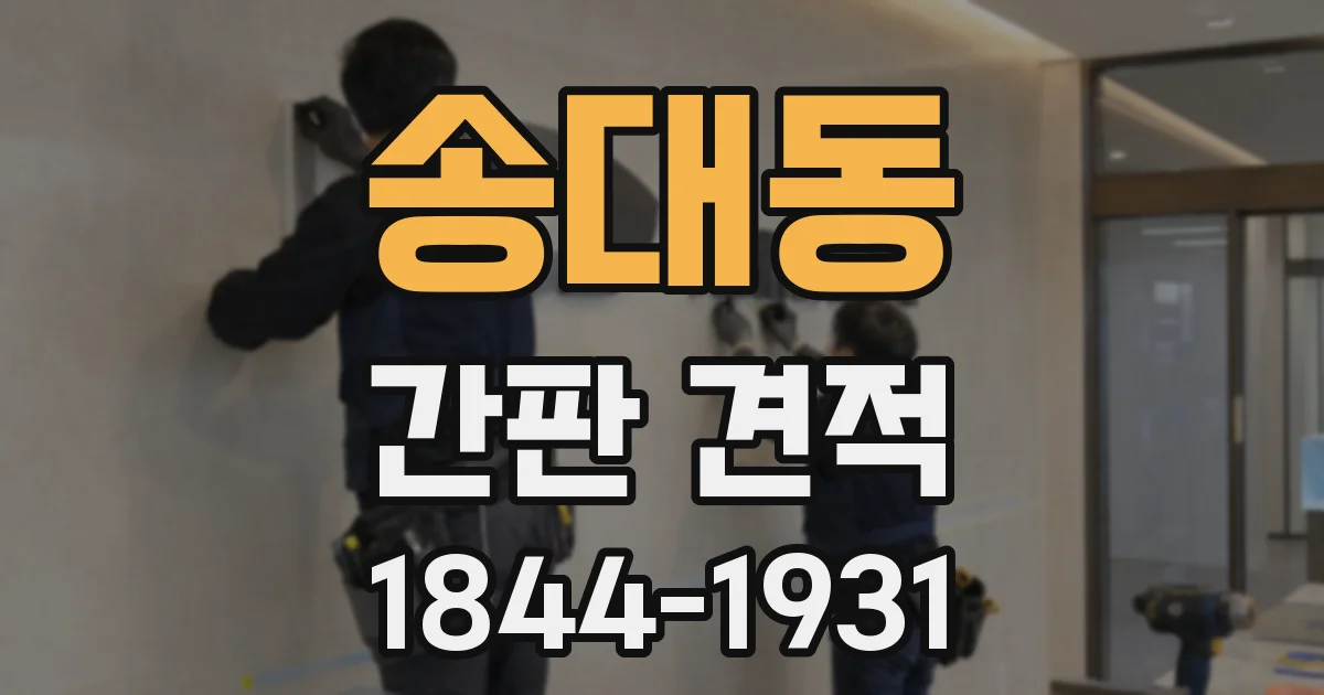 송대동 간판 견적