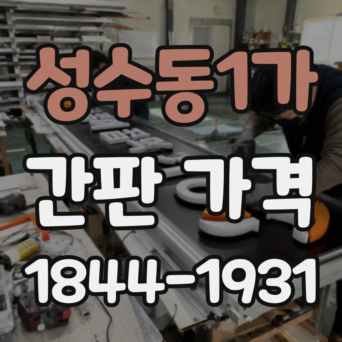 성수동1가 간판 가격