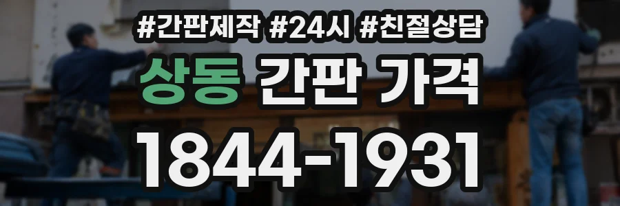 상동 간판 가격