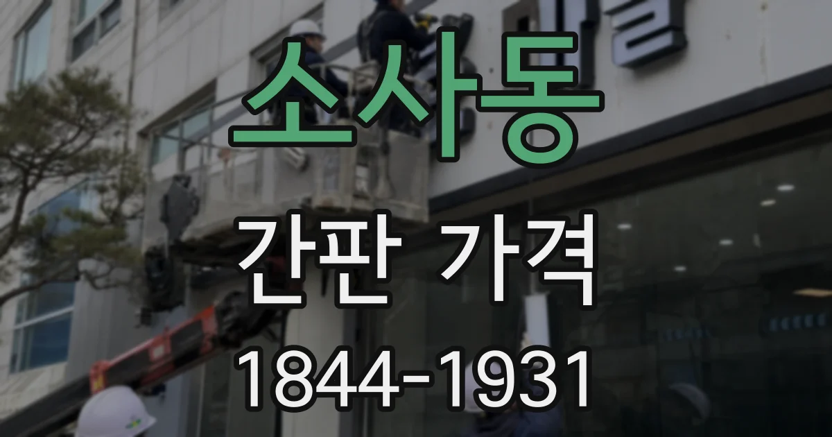 소사동 간판 가격