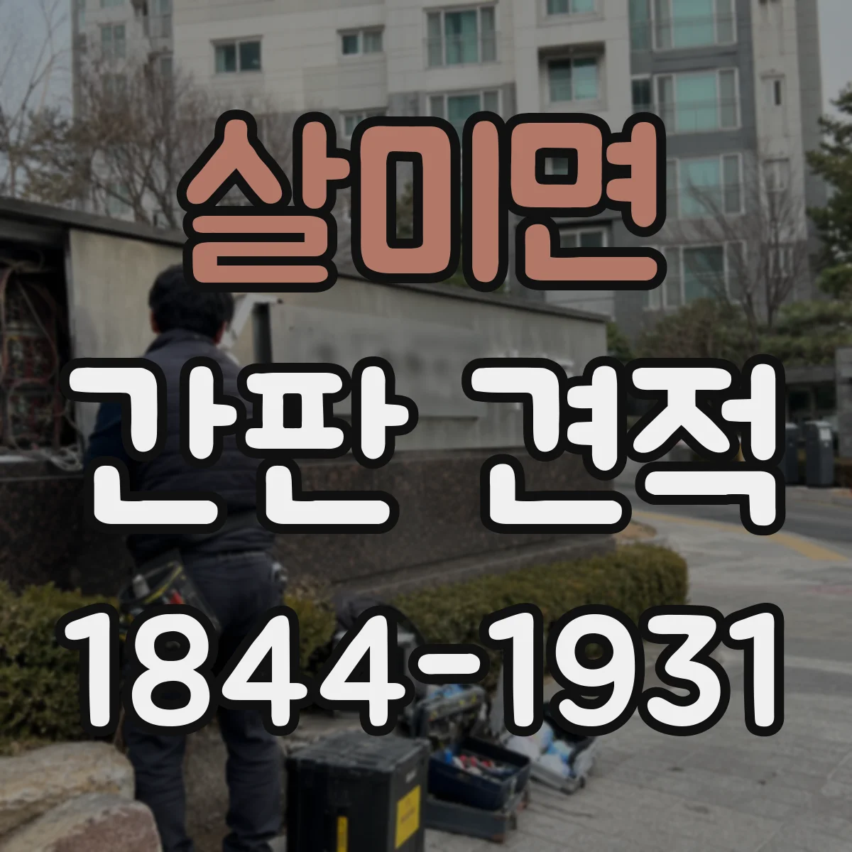 살미면 간판 견적