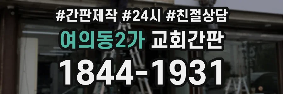 여의동2가 교회간판 상담 전화 1844-1931