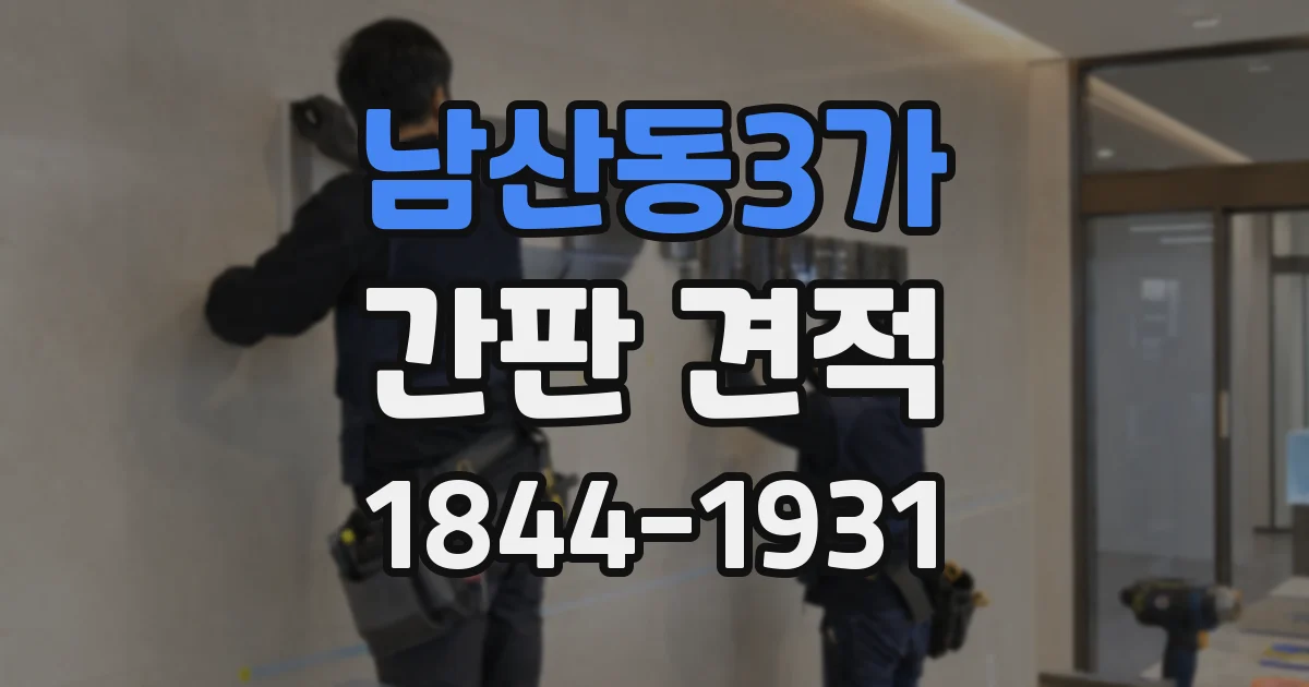 남산동3가 간판 견적