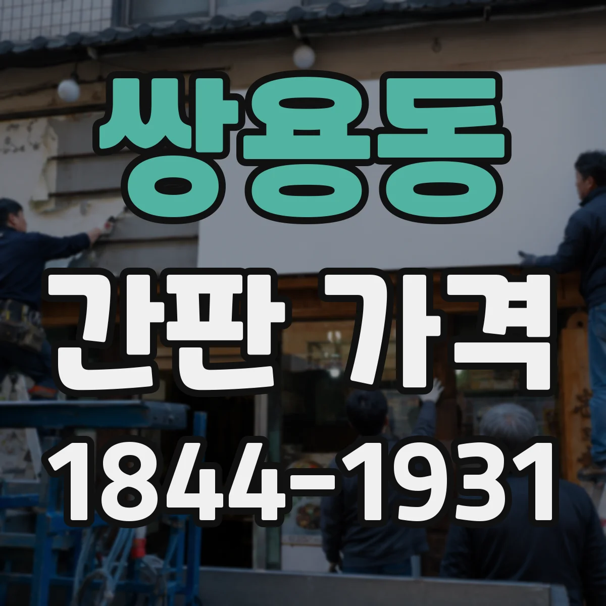 쌍용동 간판 가격