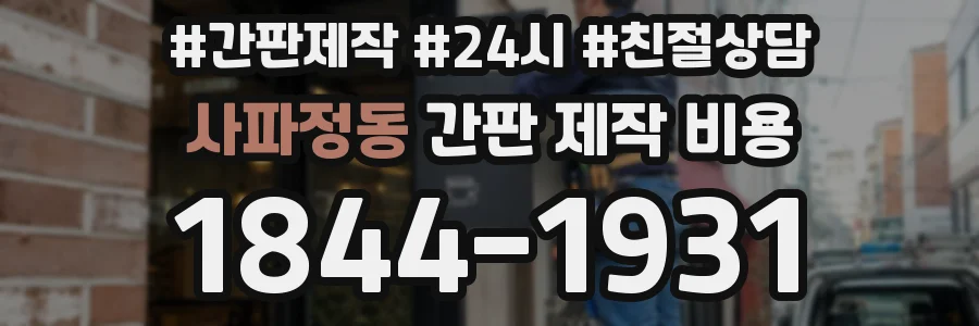 사파정동 간판 제작 비용