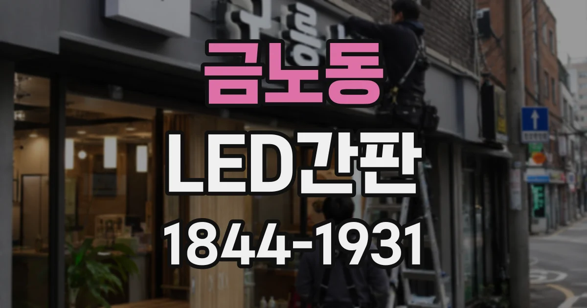 금노동 LED간판