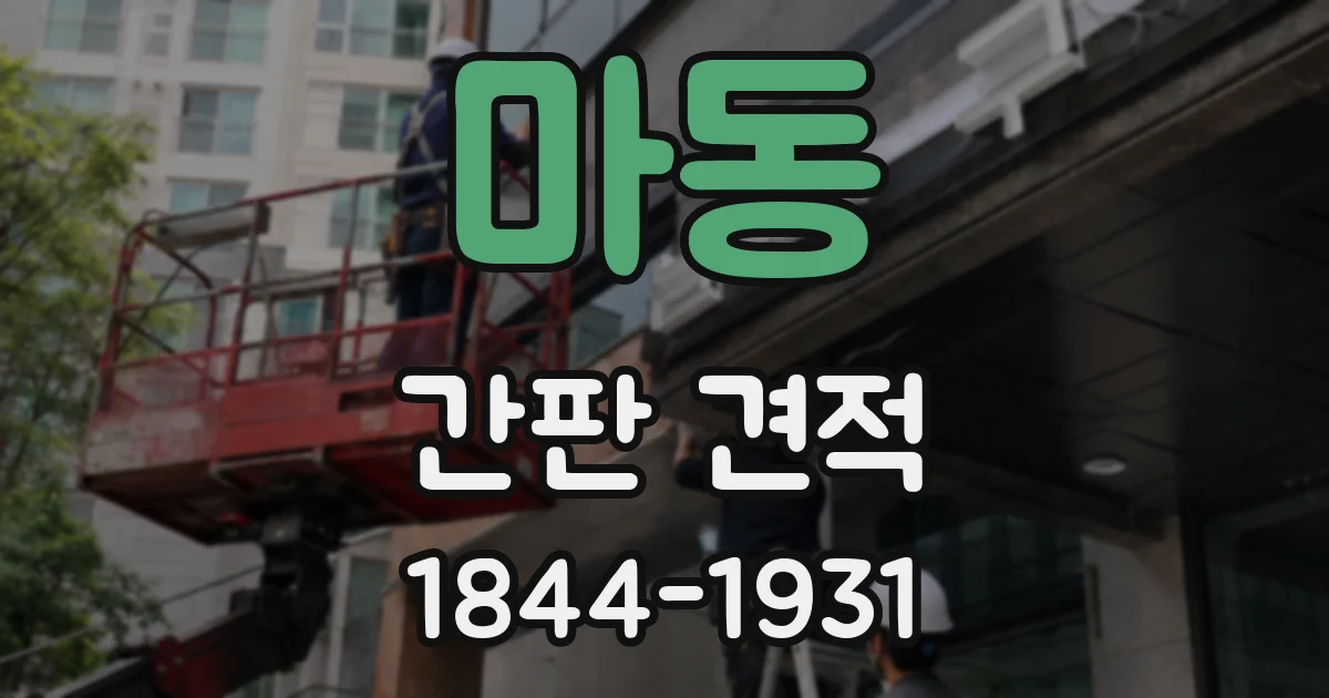마동 간판 견적