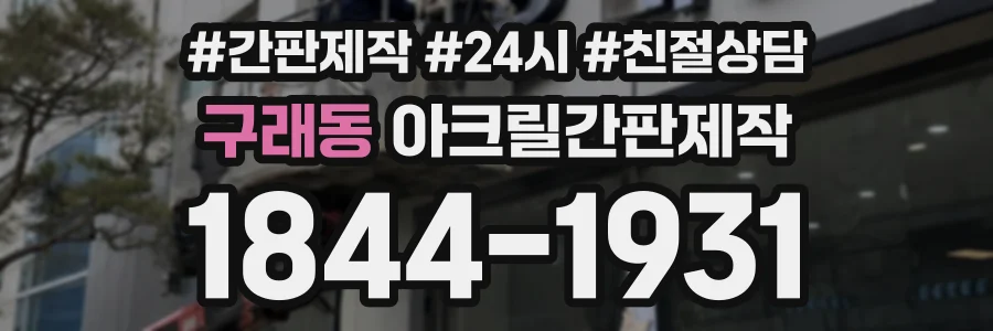 구래동 아크릴간판제작 상담 전화 1844-1931