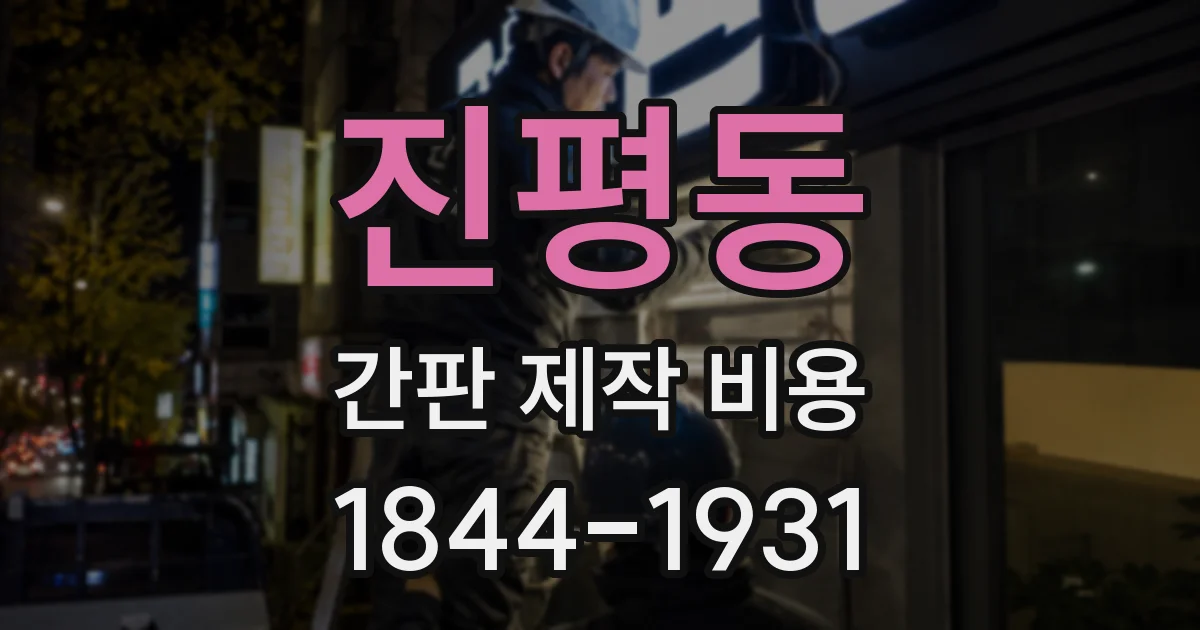 진평동 간판 제작 비용
