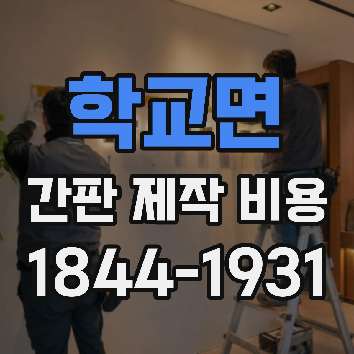 학교면 간판 제작 비용