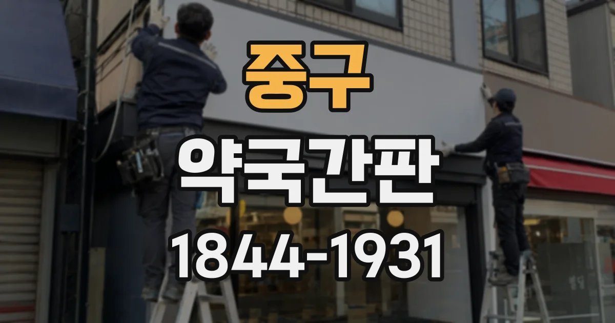 중구 약국간판