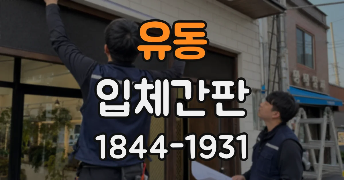 유동 입체간판