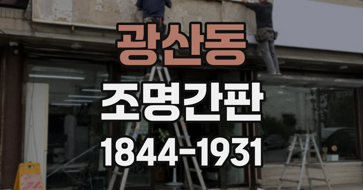 광산동 조명간판