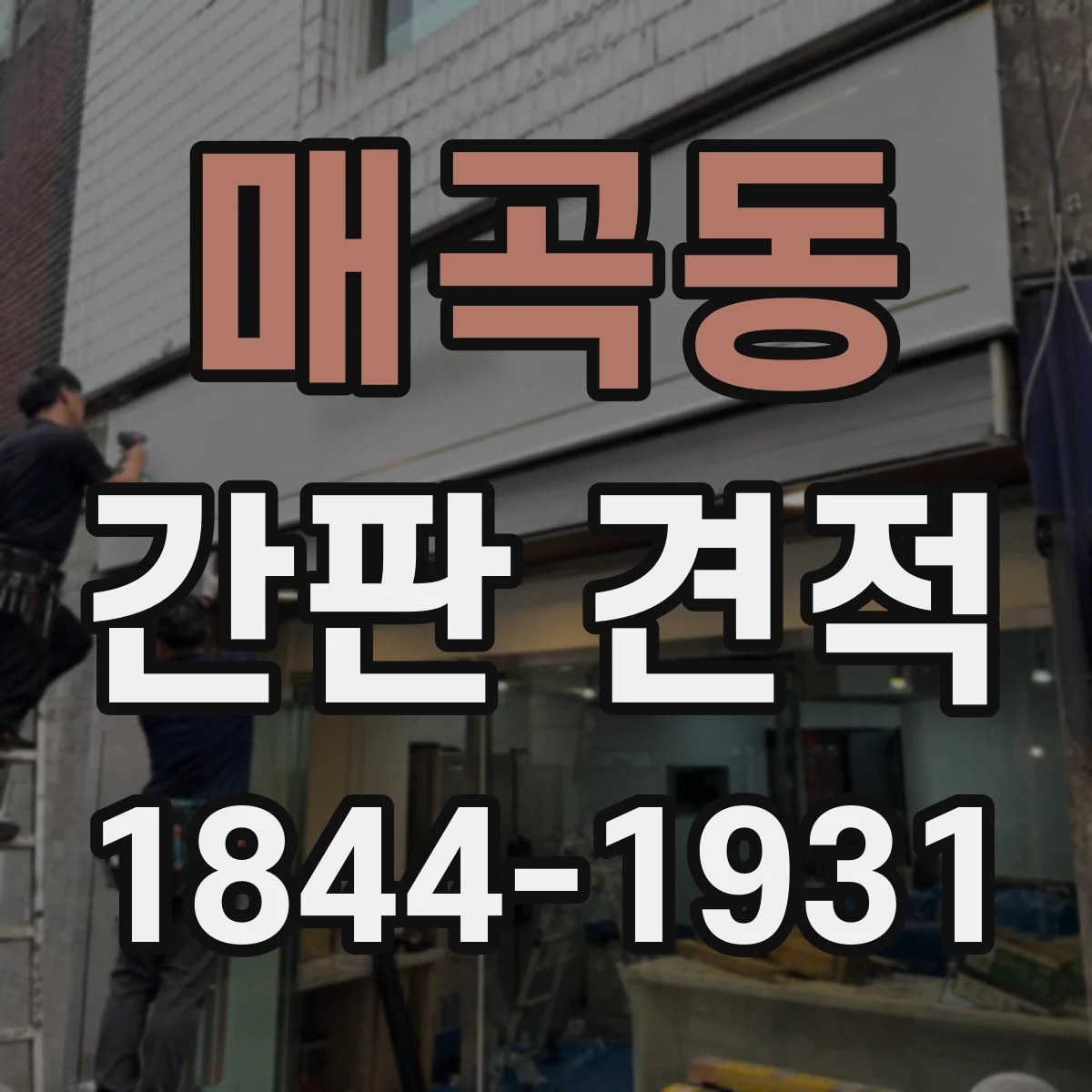 매곡동 간판 견적