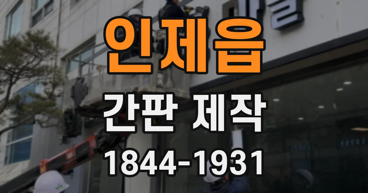 인제읍 간판 제작