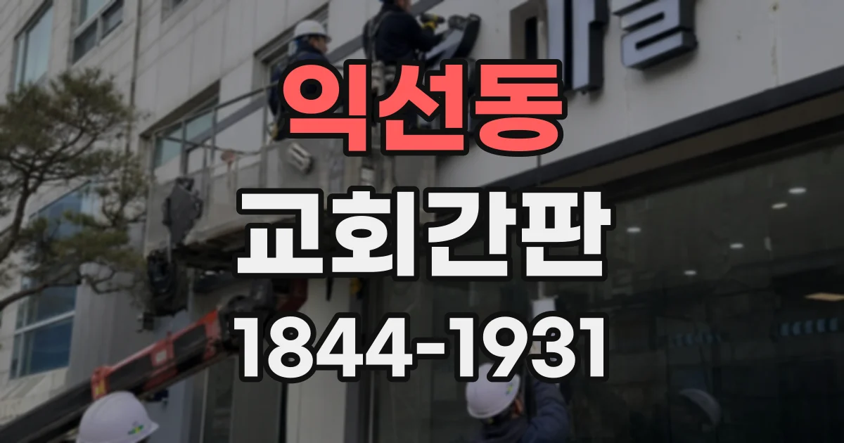 익선동 교회간판