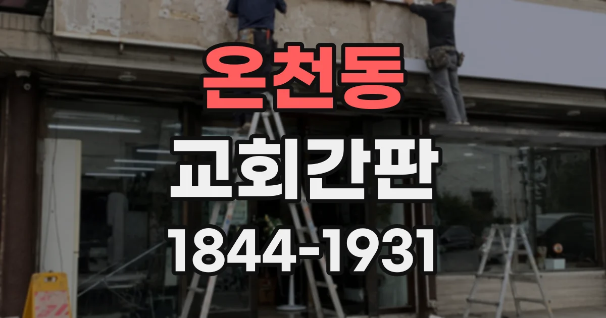온천동 교회간판