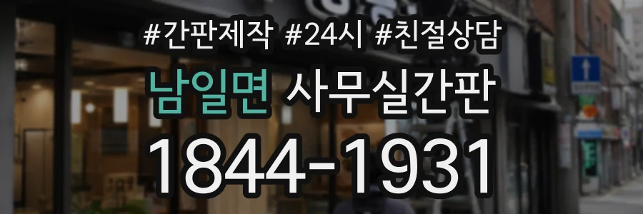 남일면 사무실간판 상담 전화 1844-1931