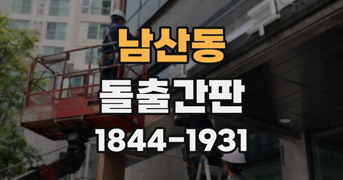 남산동 돌출간판