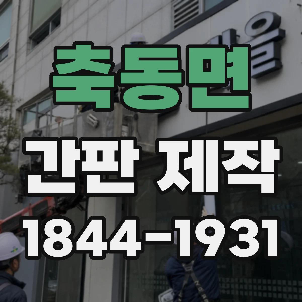 축동면 간판 제작